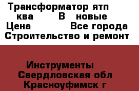 Трансформатор ятп 0, 25ква 220/36В. (новые) › Цена ­ 1 100 - Все города Строительство и ремонт » Инструменты   . Свердловская обл.,Красноуфимск г.